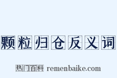 颗粒归仓反义词是什么意思的图片